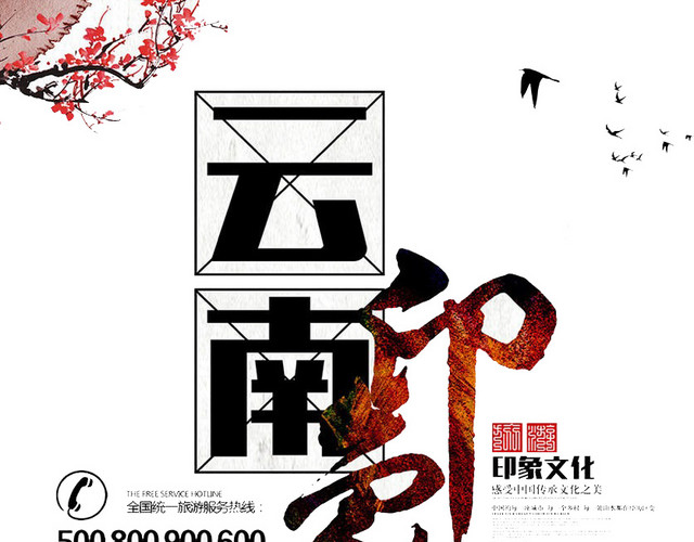 云南印象