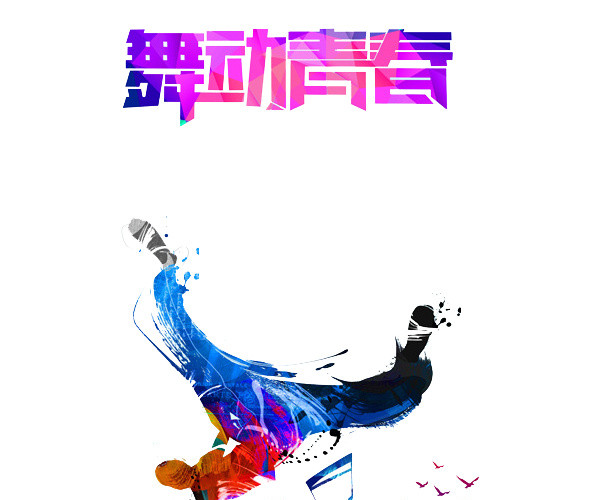 舞动青春