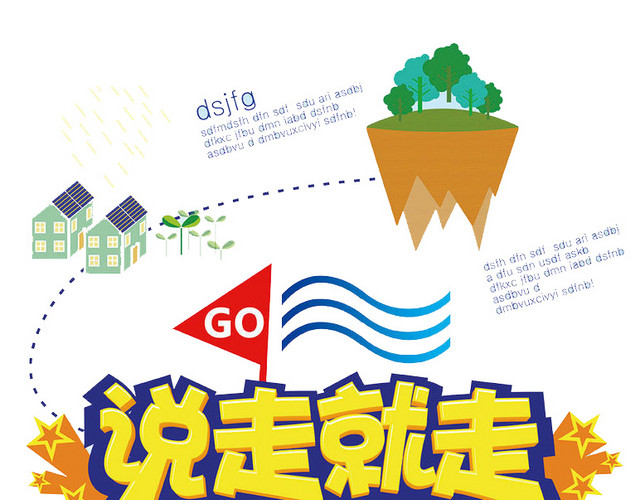 说走就走一起旅游