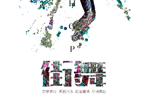 街舞培训
