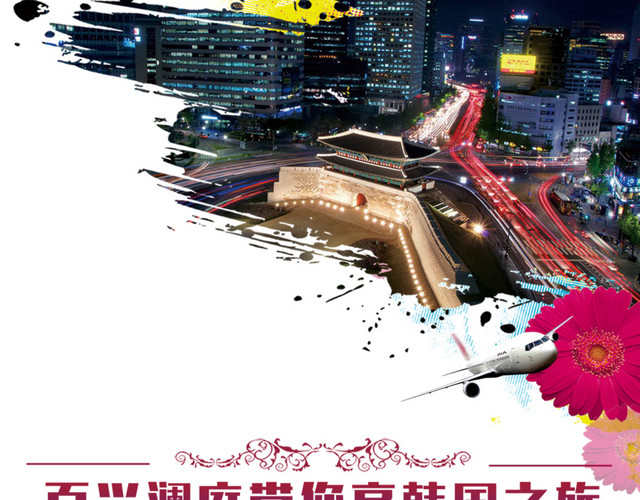 韩国旅游海报版式飞机