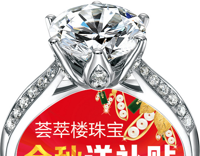 荟萃楼珠宝钻戒地贴