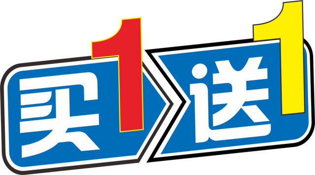买一送一