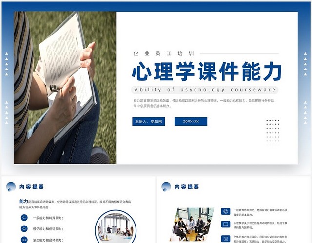蓝色商务风心理学课件能力培训
