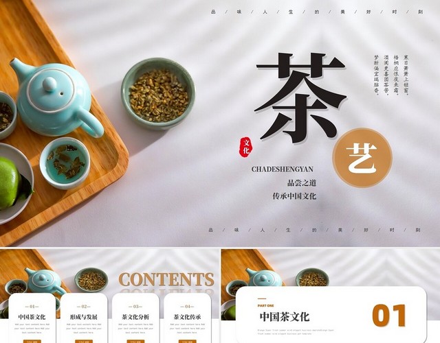 简约清新传承中国文化茶艺文化PPT模板