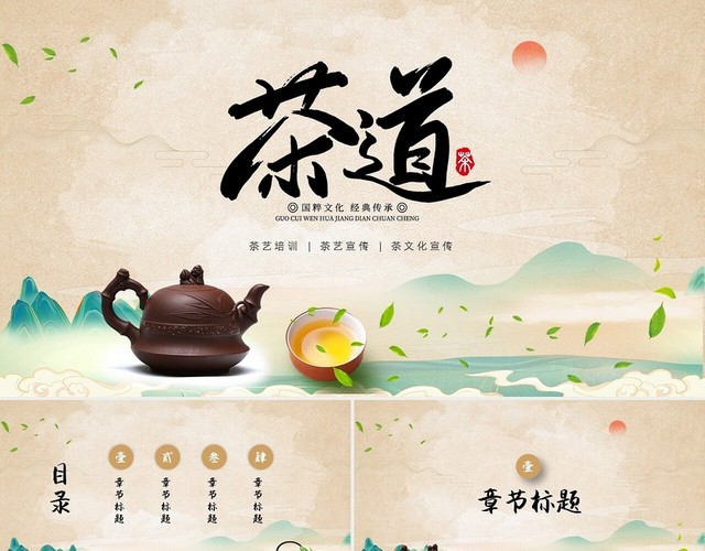 古典中国风茶文化茶艺茶道培训茶艺宣传教育PPT模板