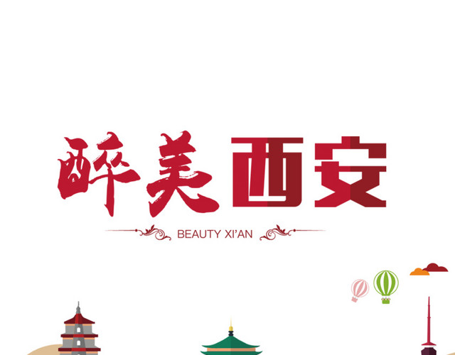 醉美西安