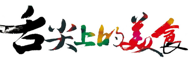 美食艺术字