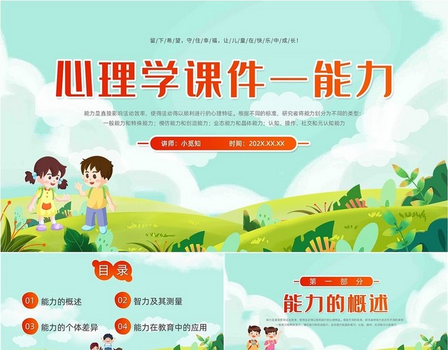 绿色卡通清新心理教育课件能力动态PPT模板