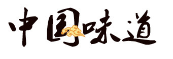 中国味道