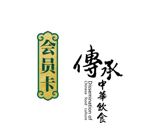 传承