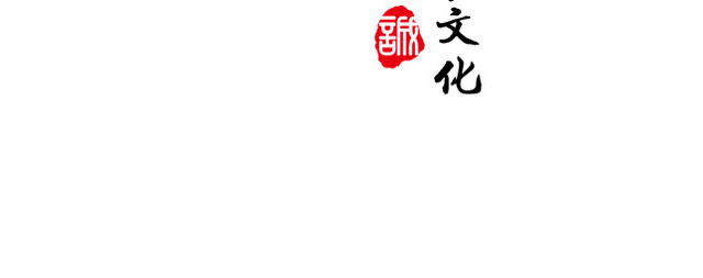 传承
