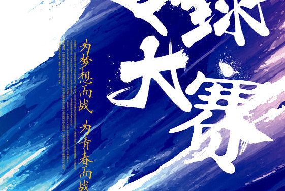 篮球大赛