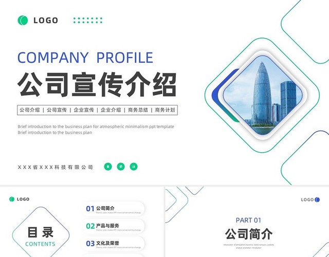 蓝绿色商务风公司简介企业介绍PPT模板