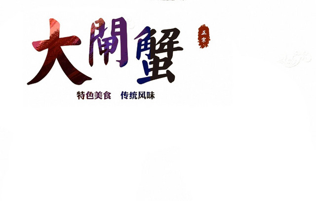 闸蟹螃蟹