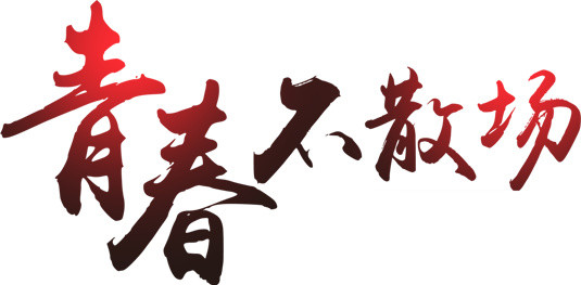青春不散场