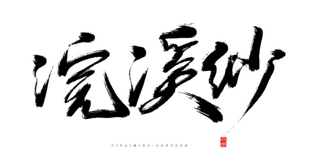浣溪沙毛笔字