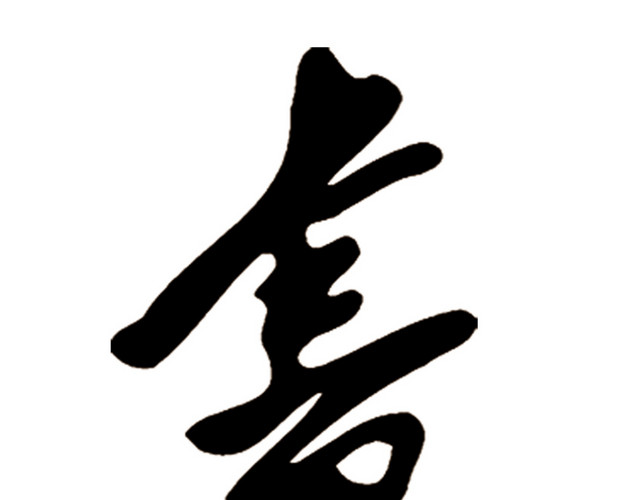黑色的书字