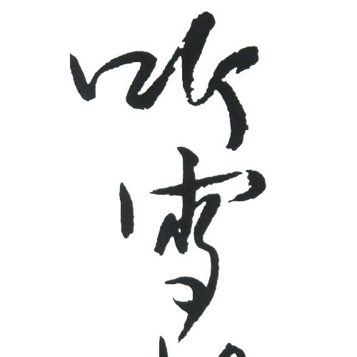 听雪楼毛笔字