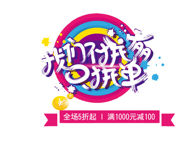 只拼单不拼爹