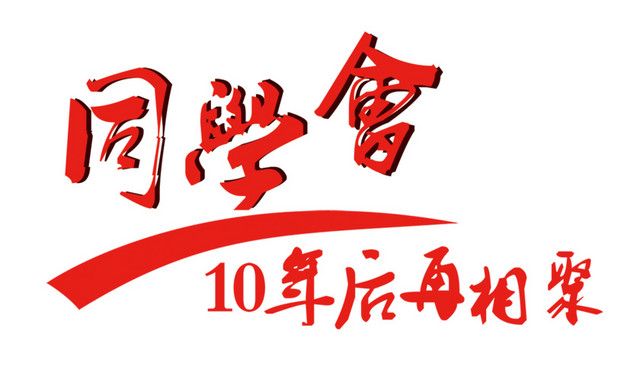 同学会10年后再相聚