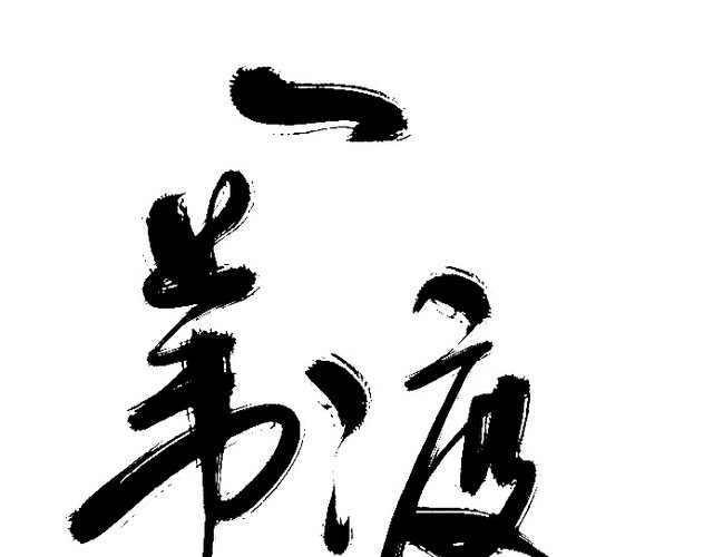 一苇渡江