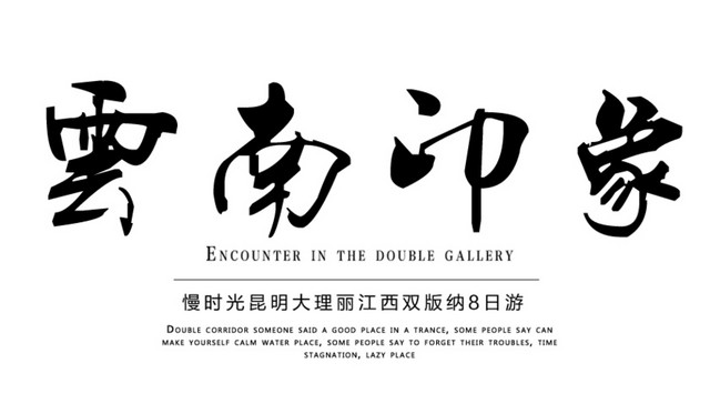 云南印象