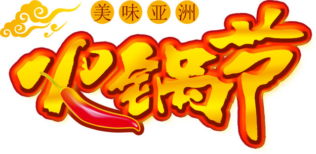 美味热辣火锅节