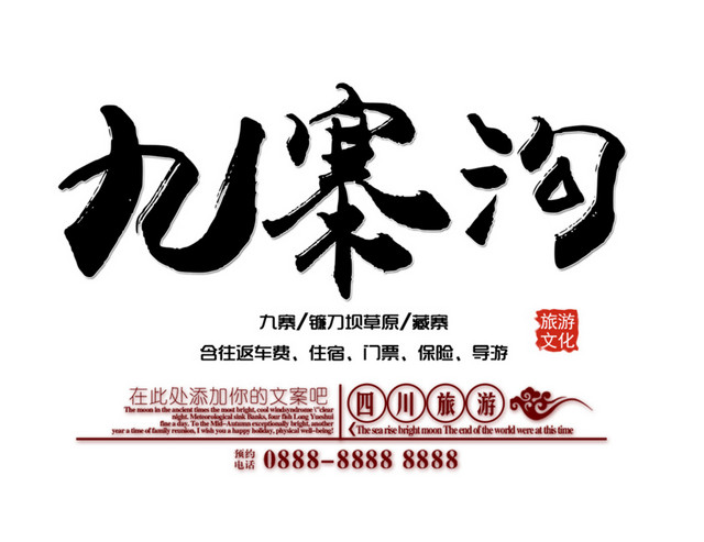 九寨沟文字排版