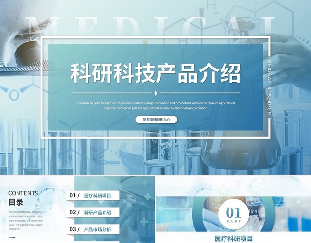 大气商务医疗医学科研科技产品介绍科研汇报PPT模板