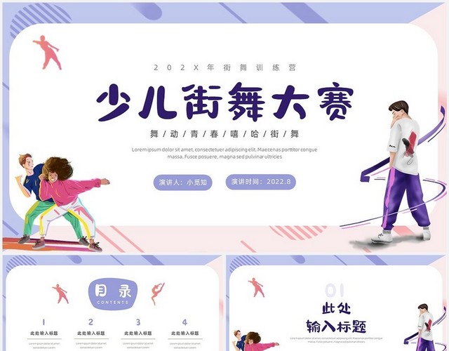 紫色卡通小清新舞动青春嘻哈街舞少儿街舞大赛PPT模板