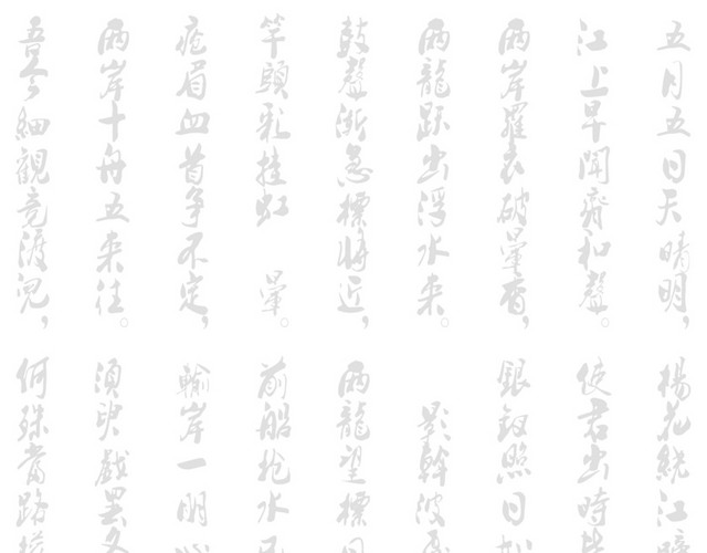 毛笔字底图