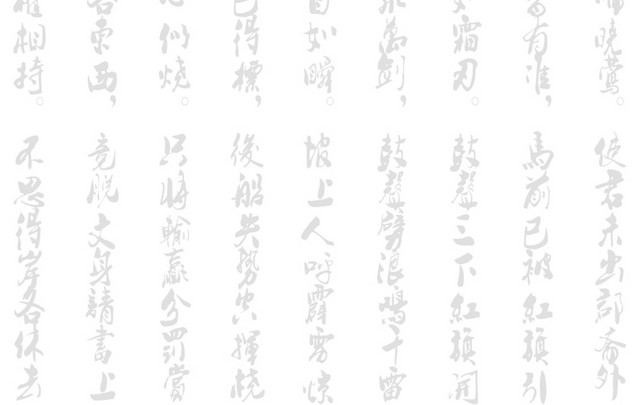 毛笔字底图