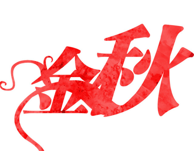 金秋素材
