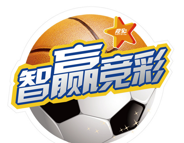 智赢体竞彩图片