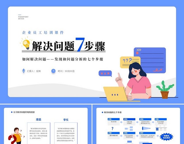 蓝色简约插画风企业培训如何解决问题发现和问题分析的七个步骤如何解决问题——发现和分析问题的七个步骤