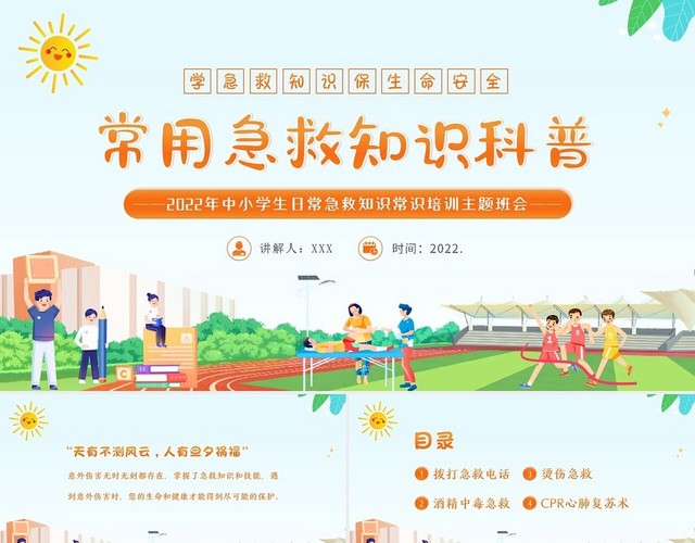 卡通2022年常用急救知识科普中小学生主题班会PPT课件
