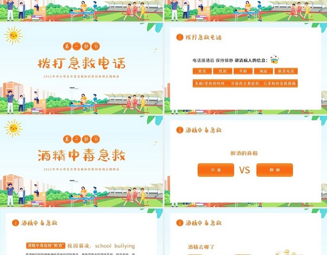 卡通2022年常用急救知识科普中小学生主题班会PPT课件