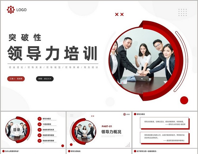 红色商务风突破性领导力培训课件突破性领导力培训课程