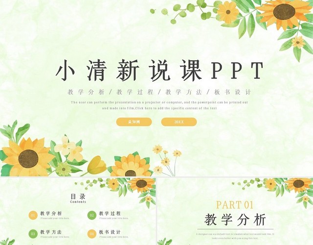 黄绿色小清新向日葵说课PPT模板