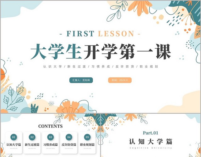 绿色橙色大学生开学第一课大学开学第一课