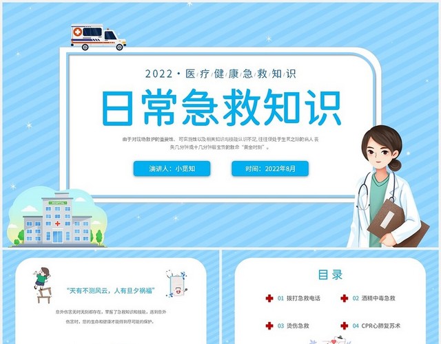2022蓝色插画急救学校社区医院常用急救知识讲座培训学习模板