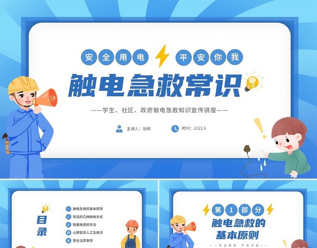 蓝色卡通插画风企业校园安全用电触电急救常识培训课件PPT