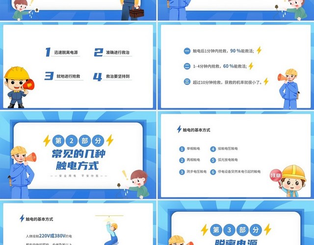 蓝色卡通插画风企业校园安全用电触电急救常识培训课件PPT