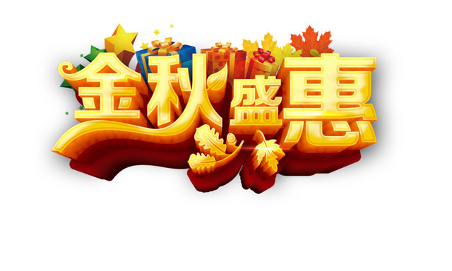 金秋盛惠