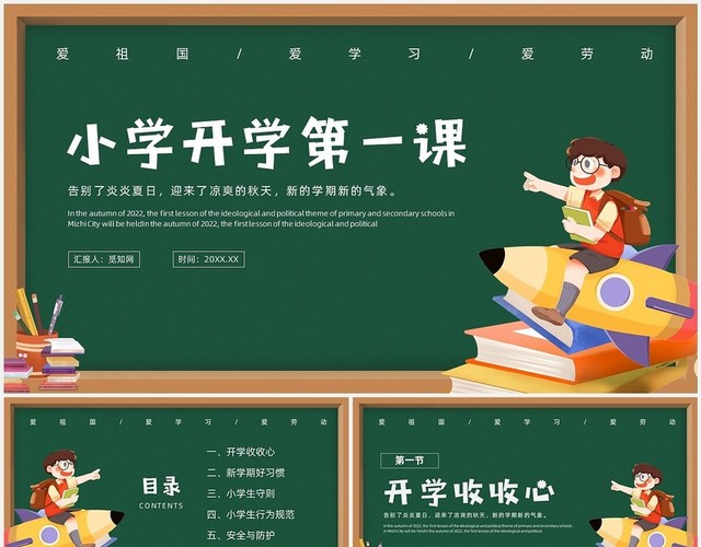绿色黑板风小学开学第一课主题班会