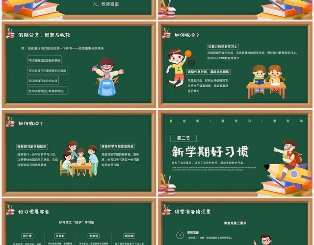 绿色黑板风小学开学第一课主题班会