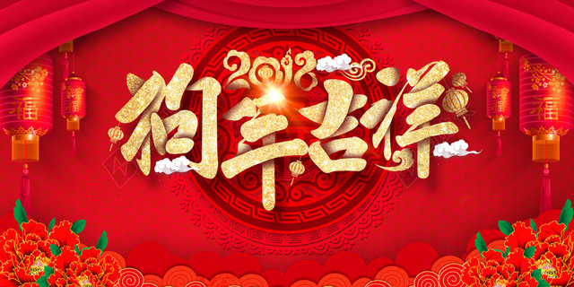 2018狗年吉祥红色喜庆商场促销展板
