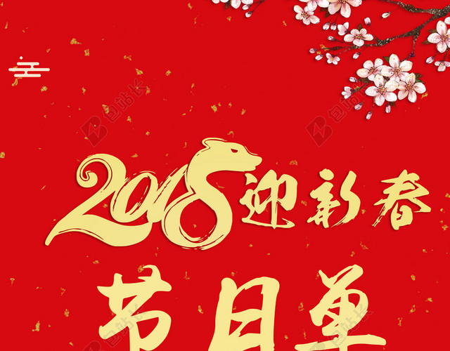 2018狗年节目单红色中国风公司年会喜庆背景
