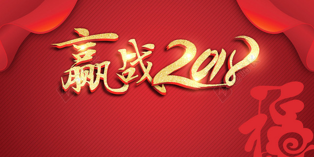 赢战2018年展板背景素材